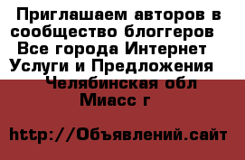 Приглашаем авторов в сообщество блоггеров - Все города Интернет » Услуги и Предложения   . Челябинская обл.,Миасс г.